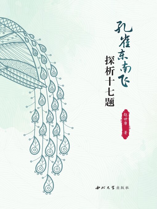 孔雀东南飞》探析十七题- Old Colony Library Network - OverDrive